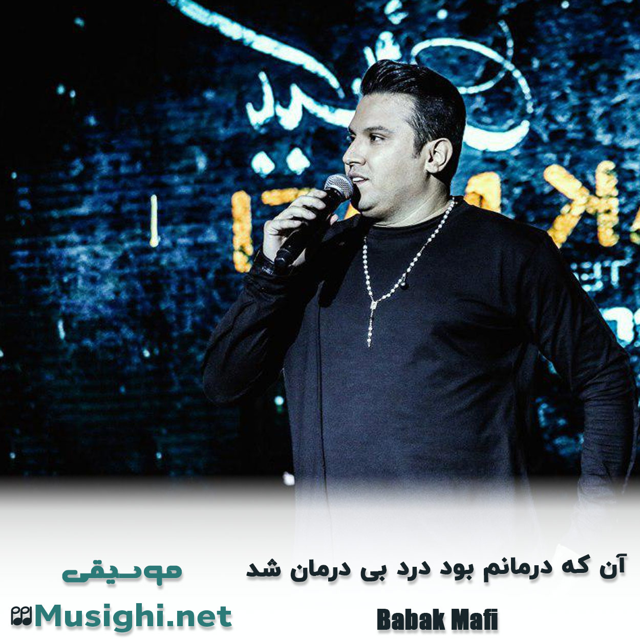 دانلود اهنگ آن که درمانم بود درد بی درمان شد بابک مافی